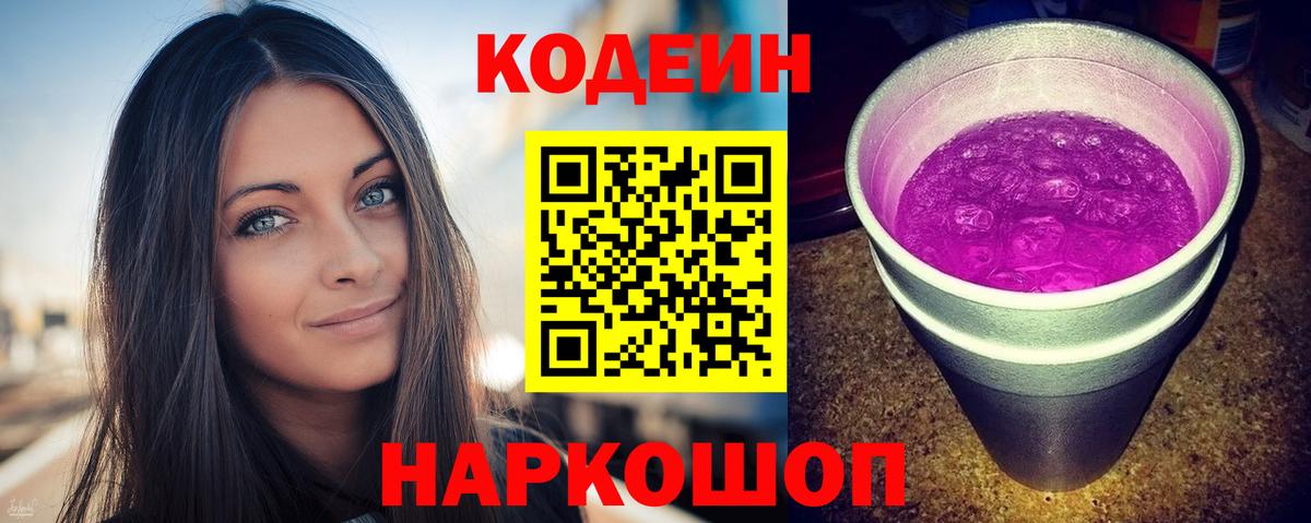 Кодеиновый сироп Lean напиток Lean (лин)  Кодеин Purple Drank  Вход с VPN  Вичуга 